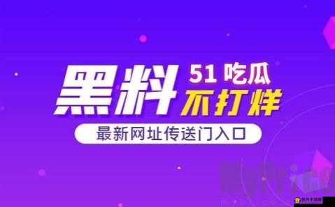 51CG 吃瓜网今日吃瓜：娱乐圈最新爆料与惊人内幕